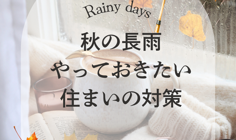 画像2542：雨が続いたあとこそ注意したい、住まいの「湿気」