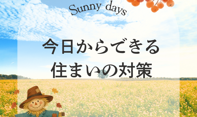 画像2544：やっと晴れた今がチャンス！家まわりのチェックで備えをしよう！