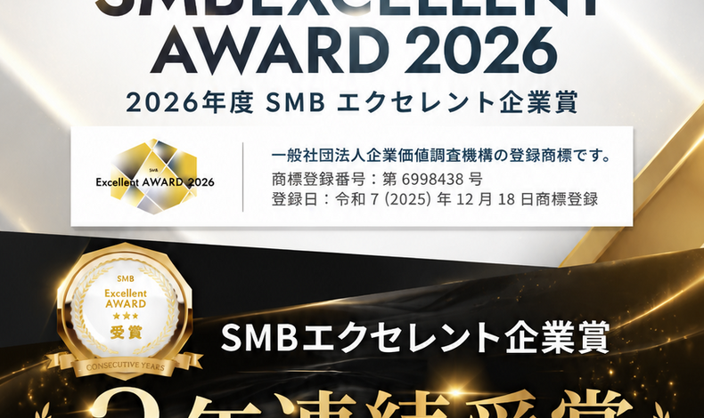 画像2546：【3年連続受賞】SMBエクセレント企業賞「屋根工事部門」を受賞いたしました