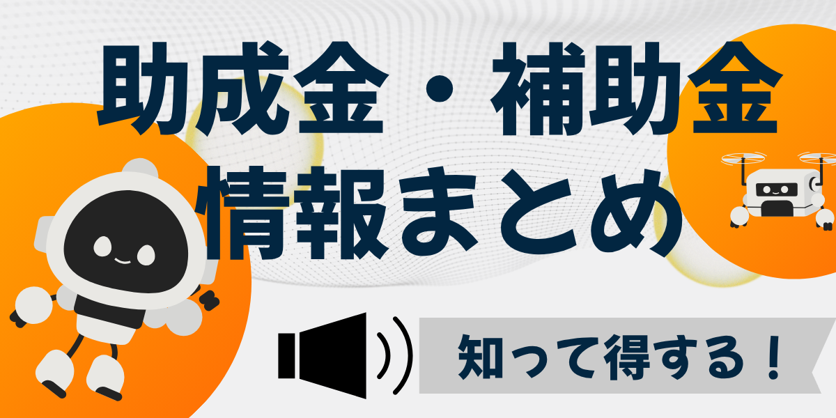お役立ち 地域の助成金情報