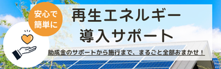 再生エネルギー
